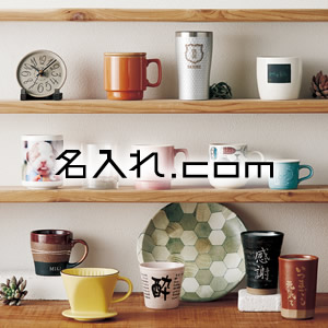 オリジナル製品　名入れ.com